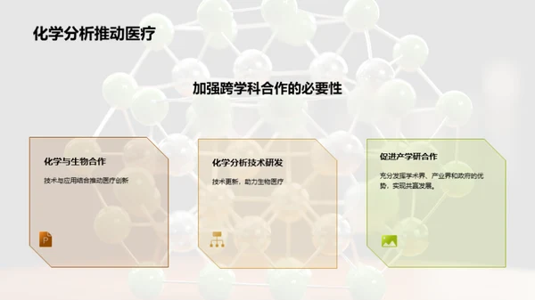 化学助力生医创新