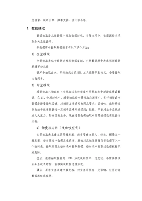 ETL数据抽取专项方案简介.docx