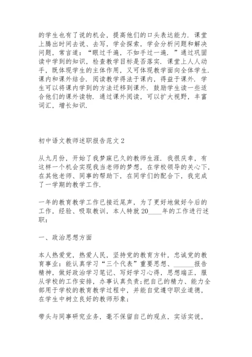 初中语文教师述职报告范文.docx