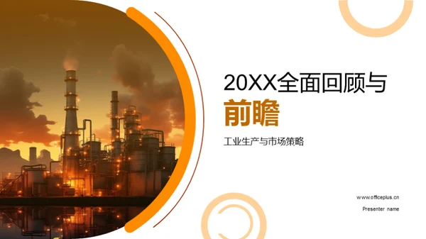 20XX全面回顾与前瞻