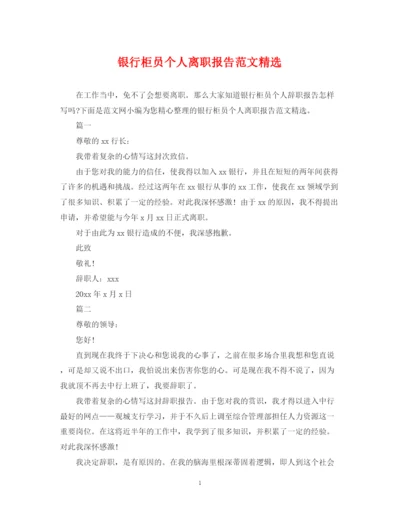2023年银行柜员个人离职报告范文精选.docx