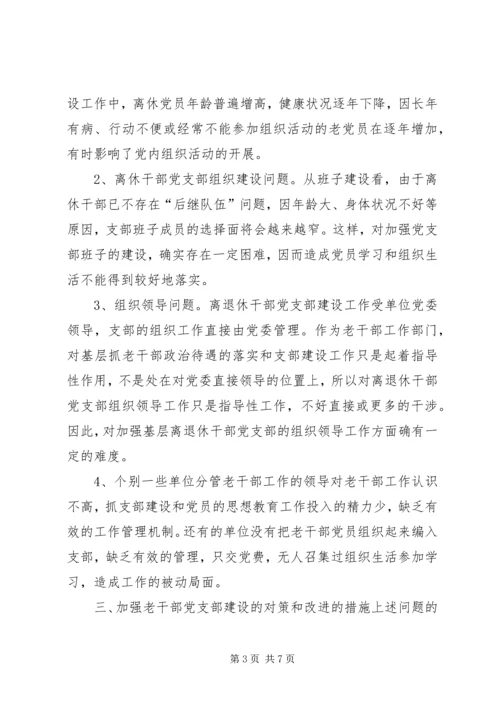 离退休干部党支部建设工作中存在的问题及对策精选.docx