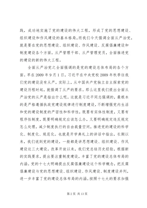 关于全面从严治党内涵及对策的思考.docx