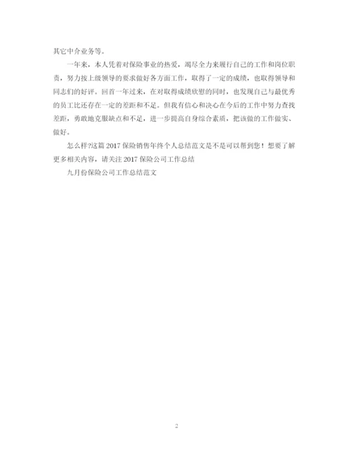 精编之保险销售年终个人总结范文2.docx