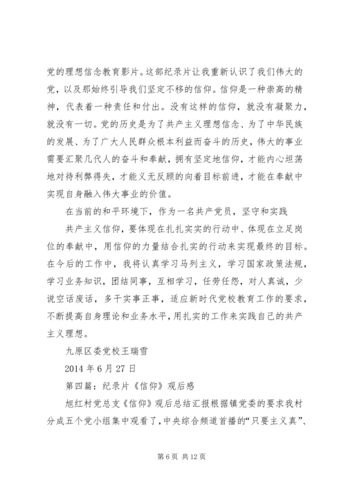 第一篇：第（我们一定会做的更好）1篇：纪录片信仰观后感.docx