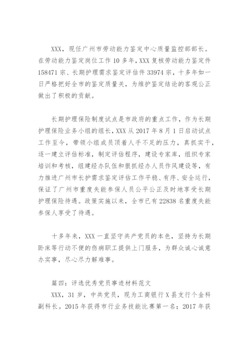 评选优秀党员事迹材料范文(精选6篇).docx