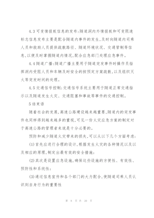 隧道火灾的应急预案【三篇】.docx