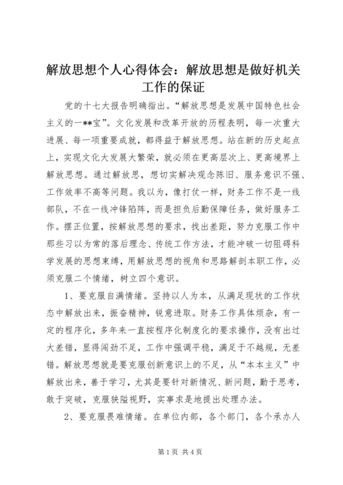 解放思想个人心得体会：解放思想是做好机关工作的保证 (2).docx