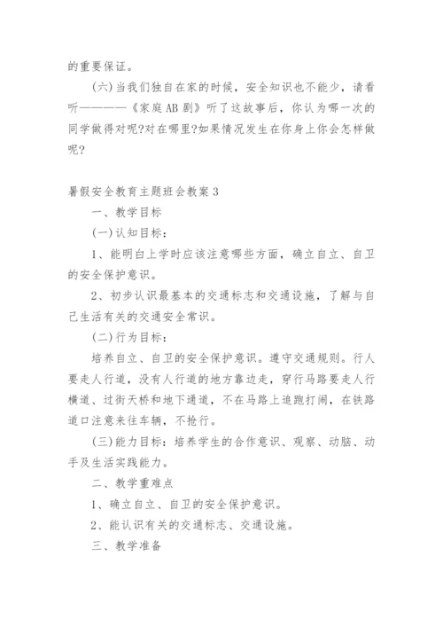 暑假安全教育主题班会教案.docx