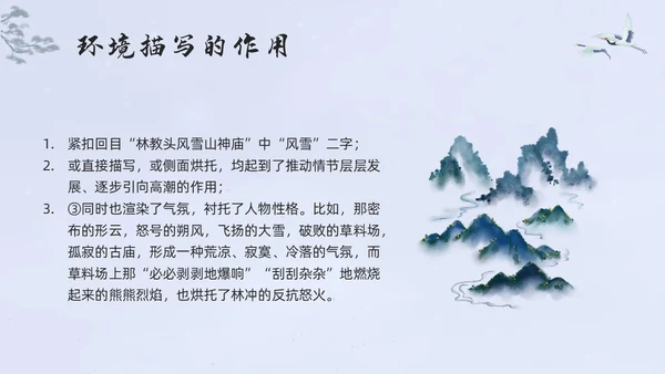 浅色水墨高中选择性必修下册第一单元水浒传林教头风雪山神庙PP
