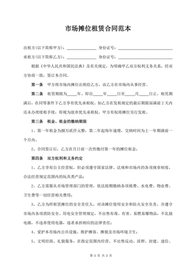市场摊位租赁合同范本
