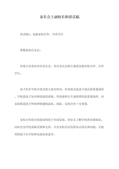 家长会上副校长的讲话稿