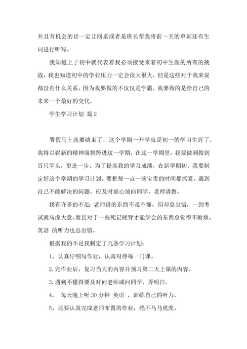 有关学生学习计划范文五篇.docx