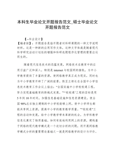 本科生毕业论文开题报告范文_硕士毕业论文开题报告范文.docx