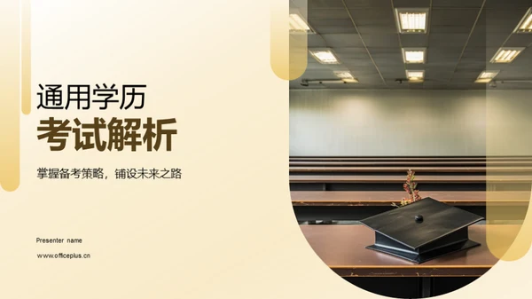 通用学历考试解析