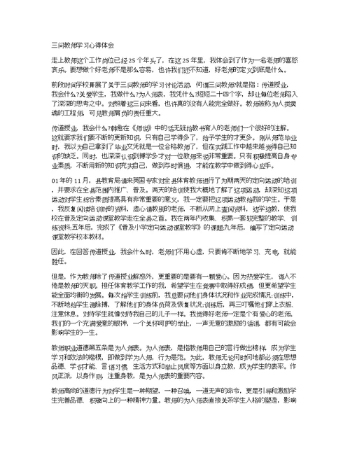 三问教师学习心得体会