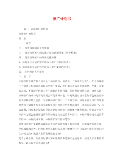 精编之推广计划书.docx