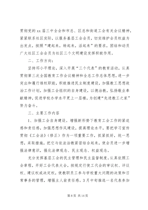 社区工会工作计划4篇.docx