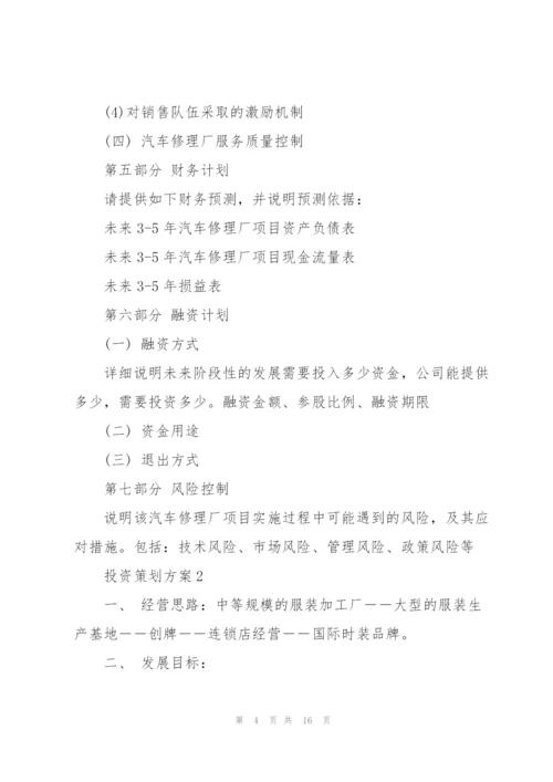 实用的投资策划方案5篇.docx