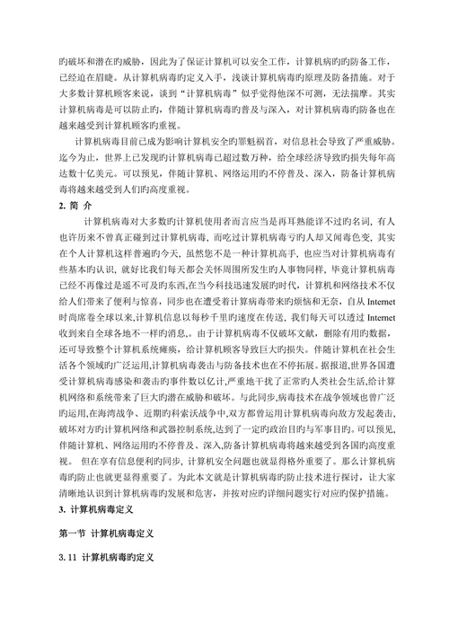 计算机病毒的原理与防范研究