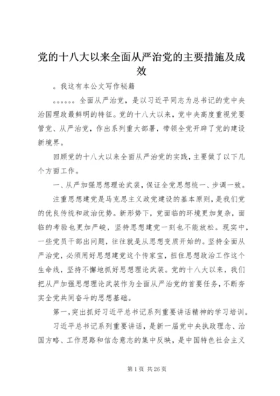 党的十八大以来全面从严治党的主要措施及成效.docx