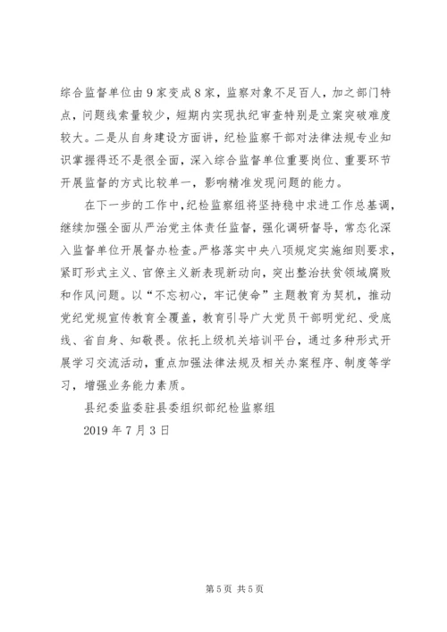 纪委监委驻县委组织部纪检监察组XX年工作总结及下半年工作计划.docx