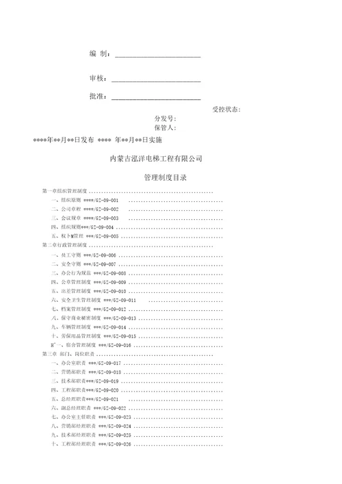 电梯安装维保单位管理制度