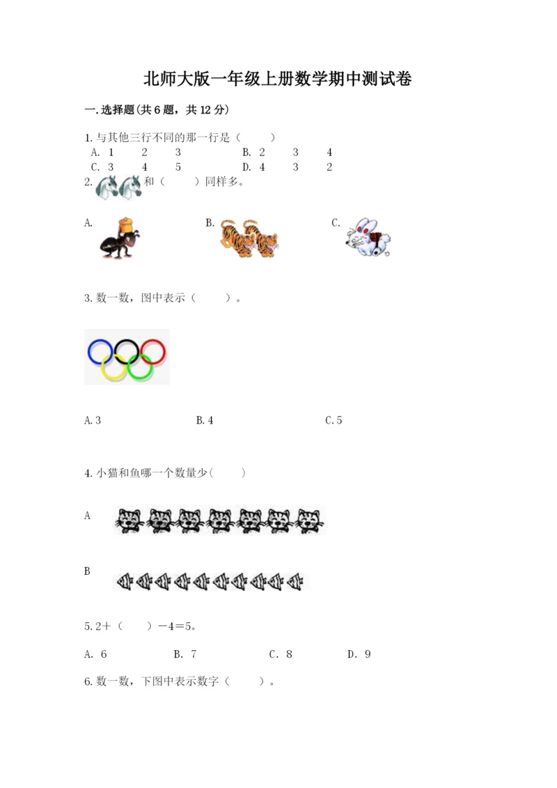 北师大版一年级上册数学期中测试卷含完整答案（历年真题）.docx