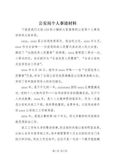 公安局个人事迹材料 (2).docx