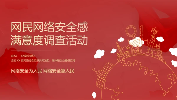网络安全感满意度调查通用PPT模板