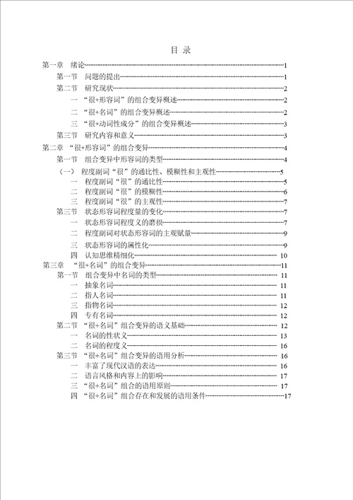 “很x的组合变异研究汉语言文字学专业毕业论文