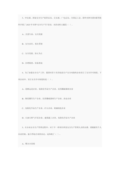 2023年注册安全工程师生产管理知识考试真题.docx