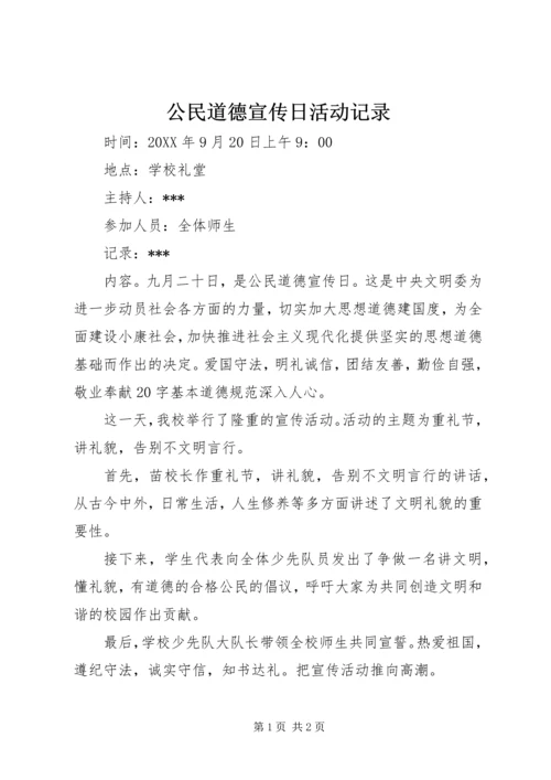 公民道德宣传日活动记录 (2).docx