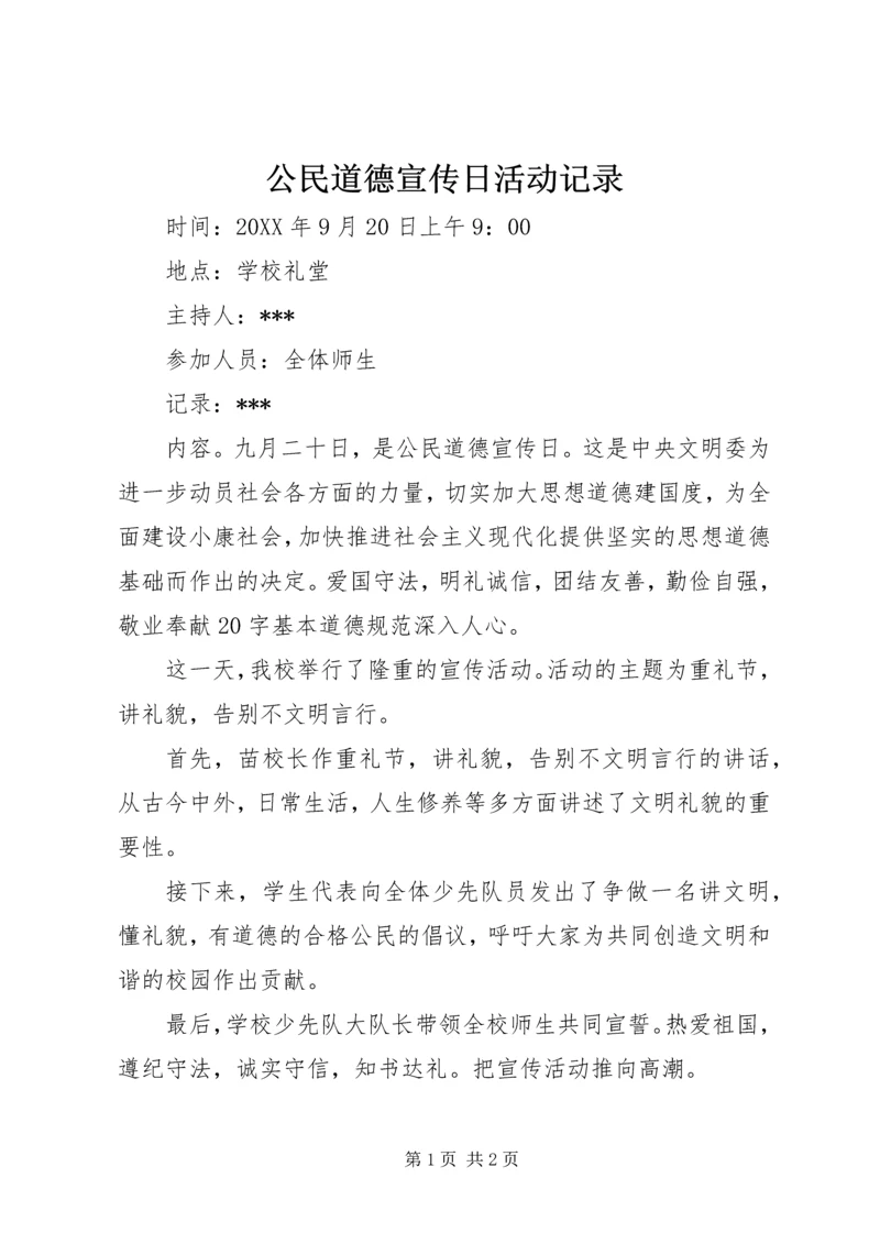 公民道德宣传日活动记录 (2).docx