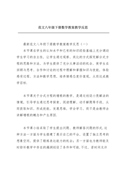 范文八年级下册数学教案教学反思.docx