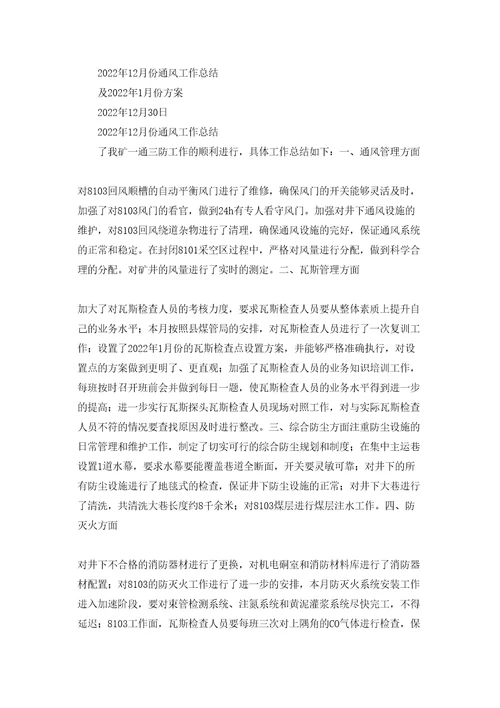 天安煤矿通风工作计划和总结