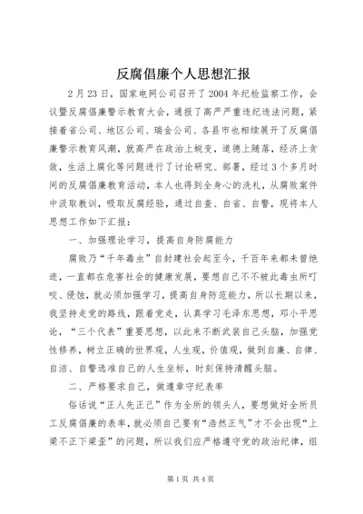 反腐倡廉个人思想汇报 (7).docx