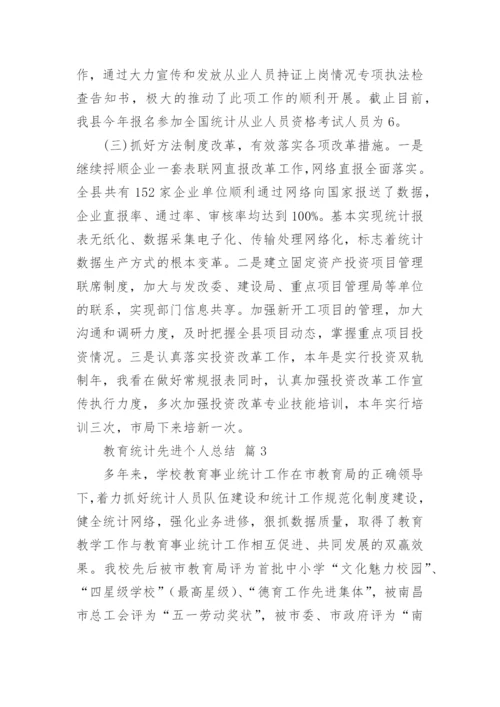 教育统计先进个人总结.docx