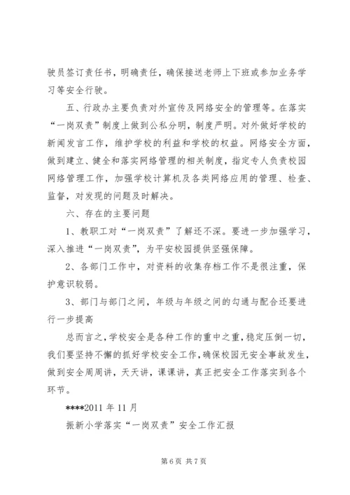 学校落实一岗双责情况汇报 (2).docx