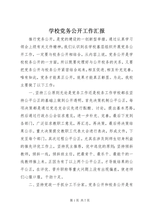 学校党务公开工作汇报 (2).docx