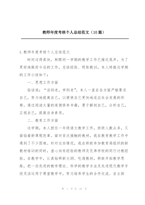 教师年度考核个人总结范文（10篇）.docx