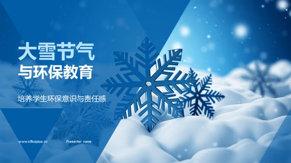 大雪节气与环保教育