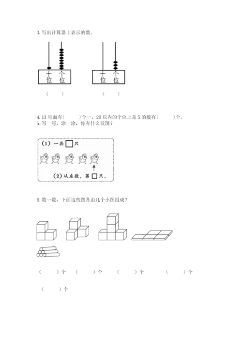 人教版一年级上册数学期末测试卷带答案（综合题）.docx