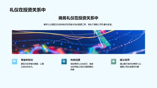 赢得投资者的商务礼仪