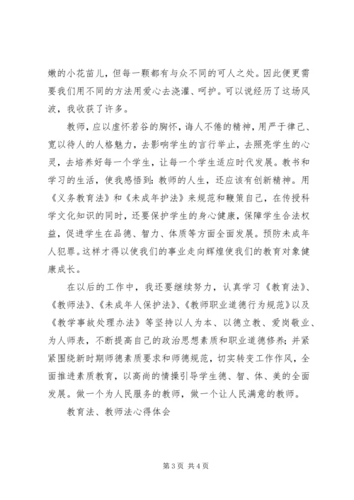 教育法心得体会_1 (3).docx