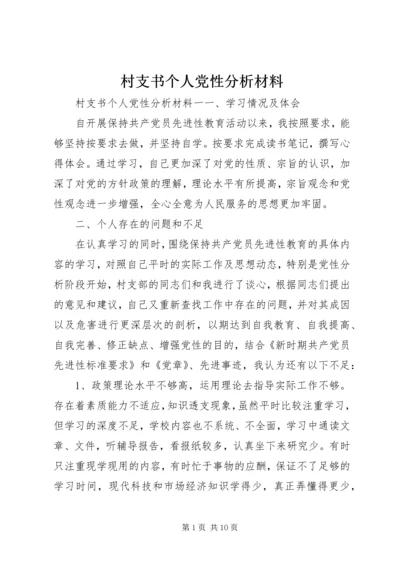 村支书个人党性分析材料.docx