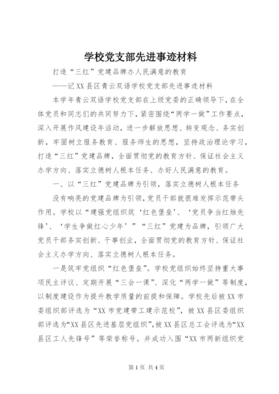 学校党支部先进事迹材料.docx