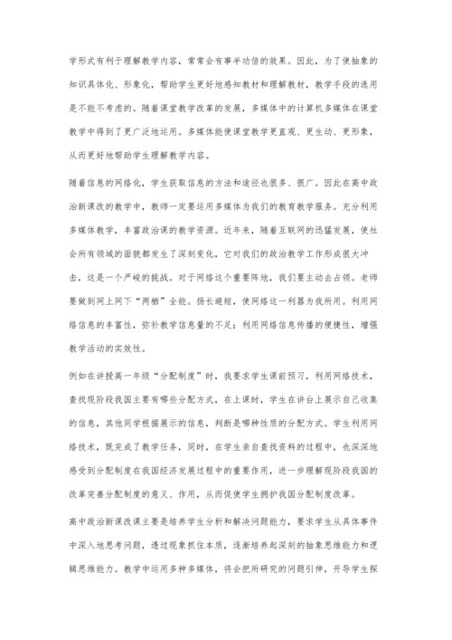 新课程下的多媒体与政治教学.docx
