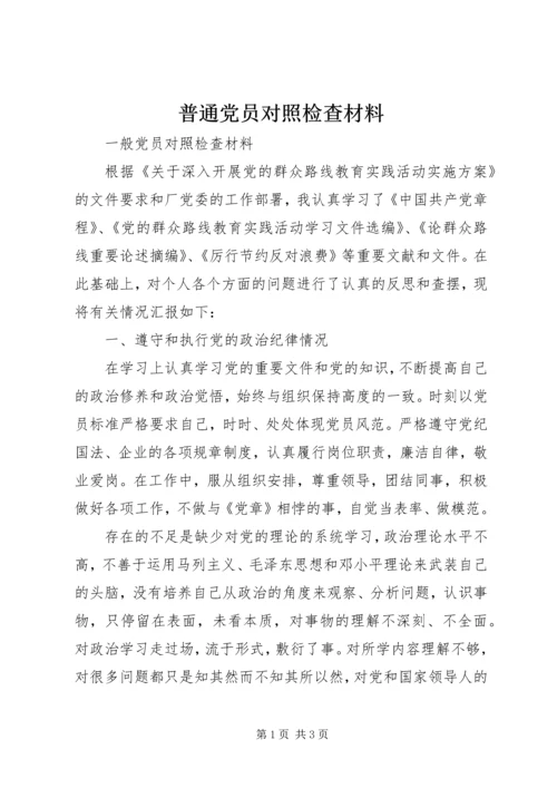 普通党员对照检查材料 (3).docx