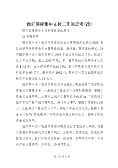 做好国库集中支付工作的思考(改) (2).docx